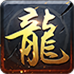 华夏火龙传奇