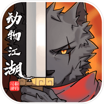 动物江湖 破解版