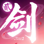 剑侠世界2正式版