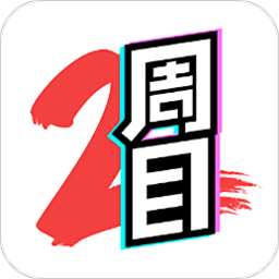 二周目漫画极速版