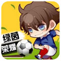 绿茵战神GM版