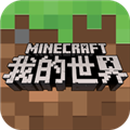 我的世界网易版