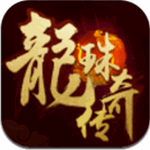 龙珠传奇