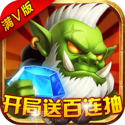 领主争霸(送自选满星神将)