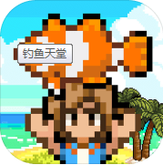 钓鱼天堂