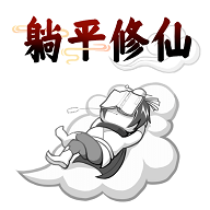 躺平修仙传内置菜单版
