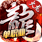 1.76复古火龙极品版