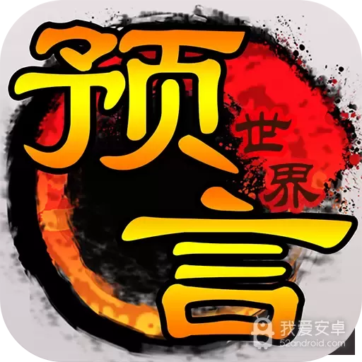 预言世界悦游版