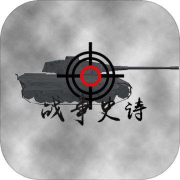 战争史诗 破解版
