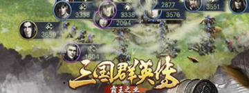 奥汀三国群英传2手游合集