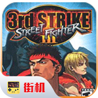街头霸王3未来战斗破解版