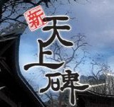 新天上碑(0.1折无限转盘)