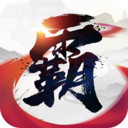 霸王天下测试版