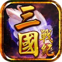 三国战纪风云再起格斗版