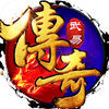 武易传奇单机版