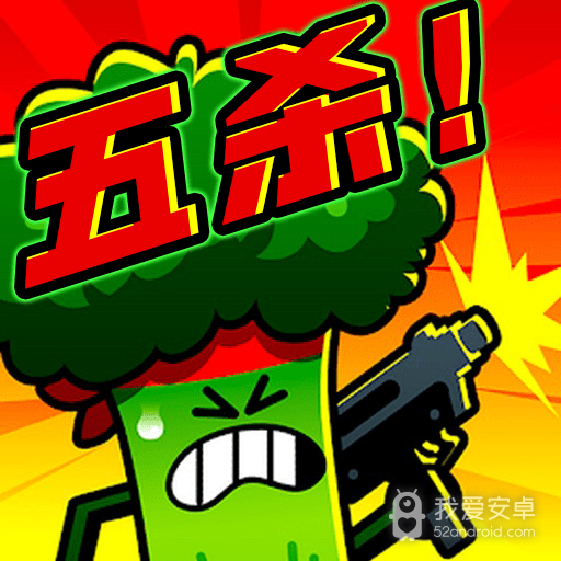 炮灰冲冲冲免费版