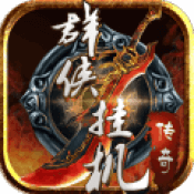 群侠挂机免费版