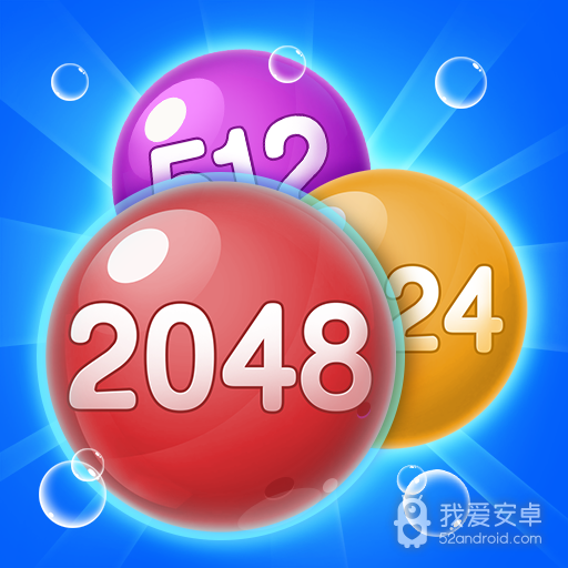 2048泡泡消
