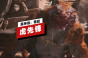 《黑神话:悟空》虎先锋妖王战演示