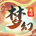 梦幻无间九游版