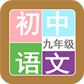 九年级语文帮