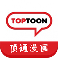 顶通漫画免vip版