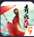 青云诀2免费版