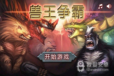 兽王争霸无尽版