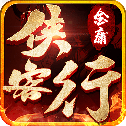 金庸侠客行h5