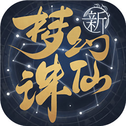梦幻新诛仙互通版