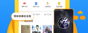 不花钱的听书app合集