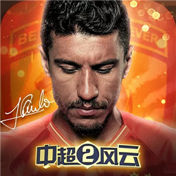 中超风云2百度版