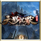 天影沉默传奇三合一高爆版