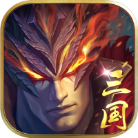 战吕布无限版