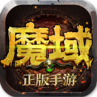 魔域QQ版