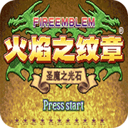 火焰纹章横版