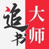追书大师1.2.5版