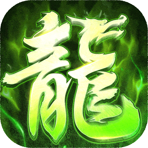 屠龙圣域(0.1折)