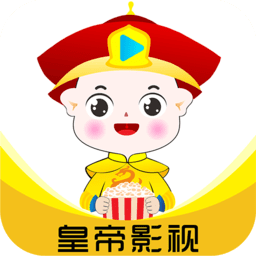 皇帝影视不限次数观看版