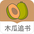 木瓜追书福利版