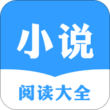 小说阅读大全换源版