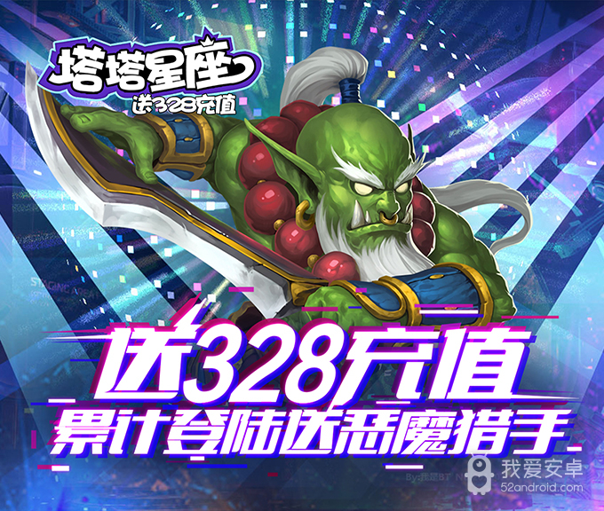 塔塔星座-送328充值BT版 狂玩版