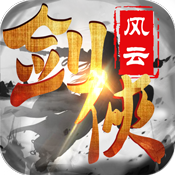 剑侠风云超变版