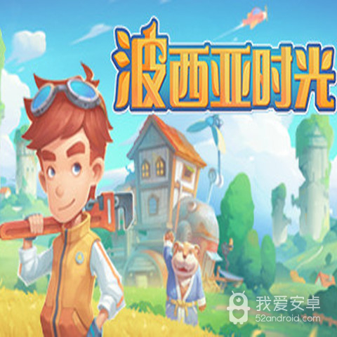 波西亚时光正版