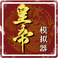 皇帝人生破解版