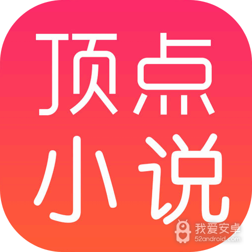 顶点小说无限起点币版