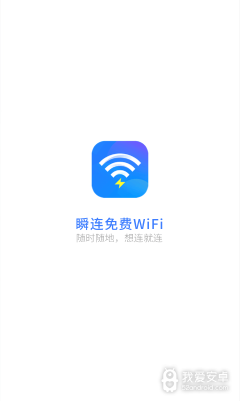 瞬连免费WiFi