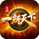 三国一统天下无限升级版