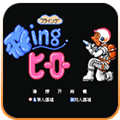 救火英雄(无限命)