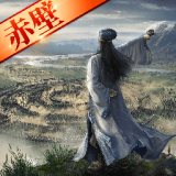三国志威力增强版